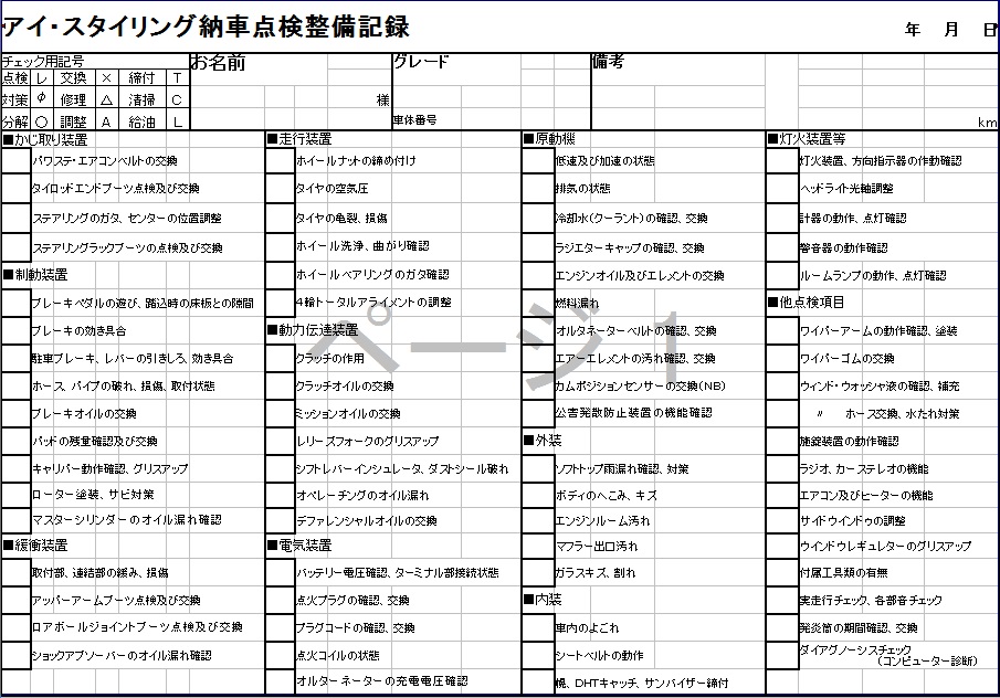 納車整備チェックシート